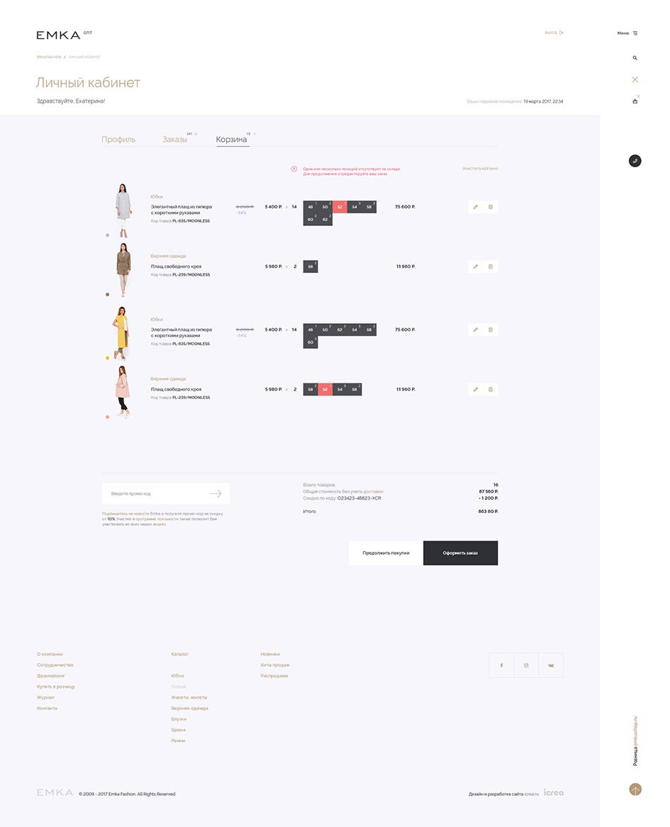 Раздел «Корзина» личного кабинета оптового интернет-магазина женской одежды Emka.