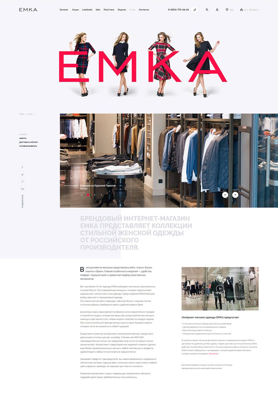 Дизайн раздела «О нас» розничного интернет-магазина женской одежды Emka.