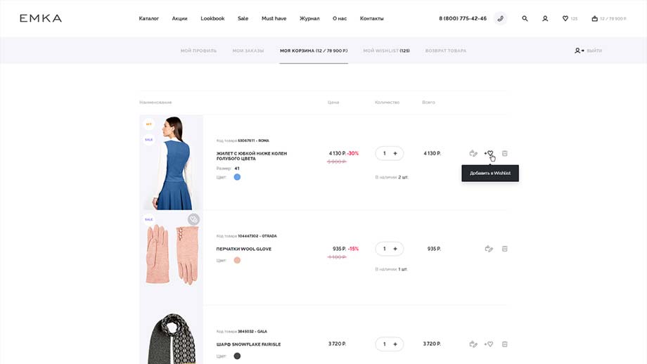 Раздел «Моя корзина» в личном кабинете розничного интернет-магазина женской одежды Emka.