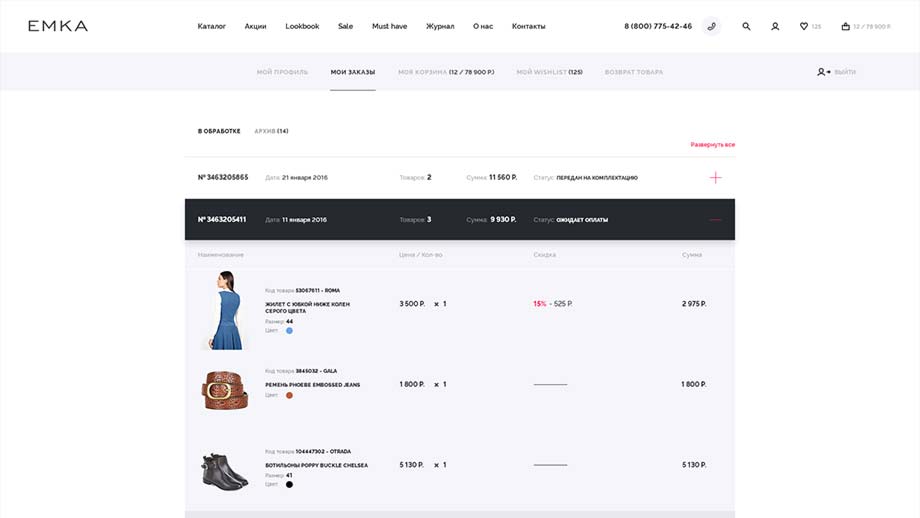Раздел «Мои заказы» в личном кабинете розничного интернет-магазина женской одежды Emka.