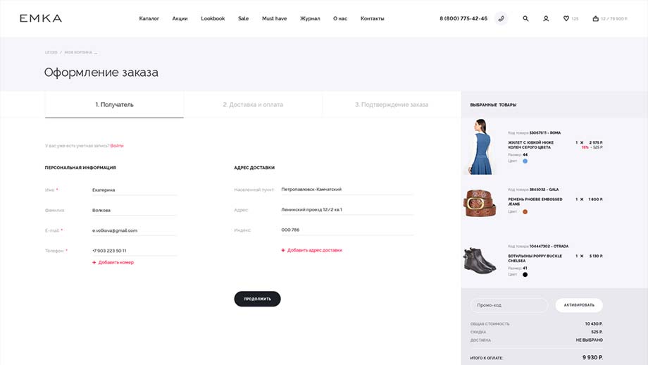 Оформление заказа розничного интернет-магазина женской одежды Emka.