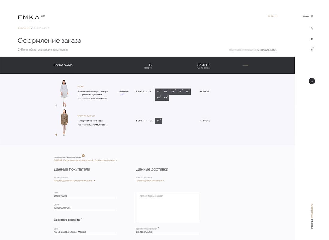 Оформление заказа на сайте оптового интернет-магазина женской одежды Emka.